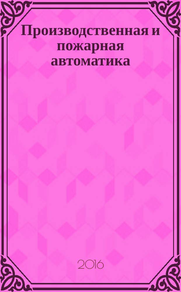 Производственная и пожарная автоматика : учебное пособие для студентов вузов и слушателей профессиональной переподготовки в 2 частях. Ч. 1