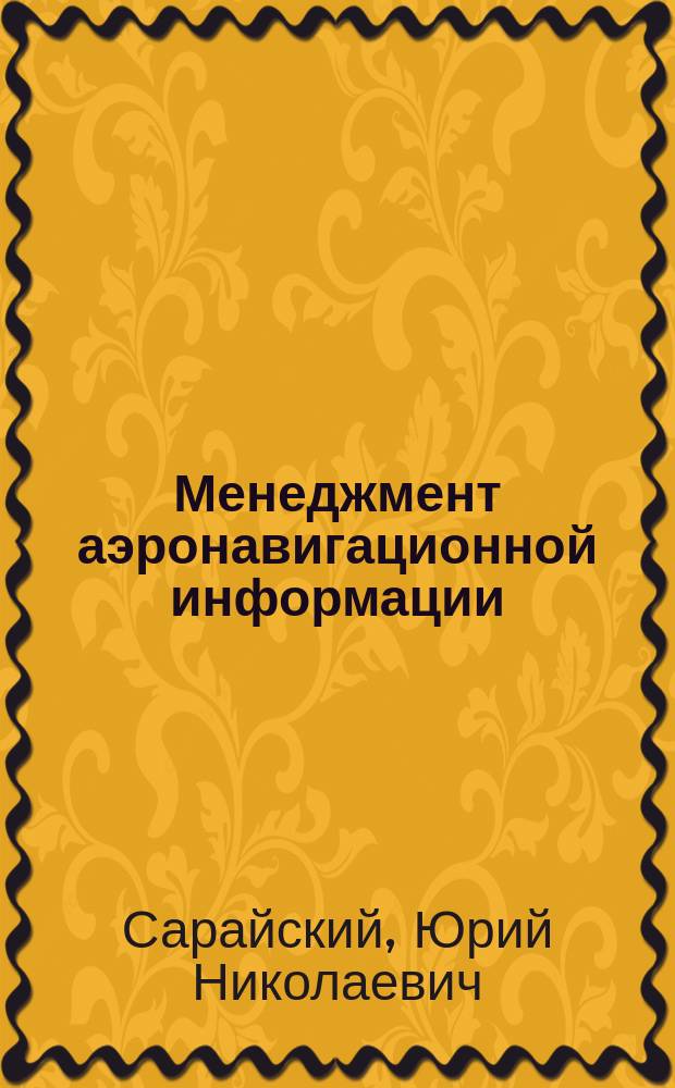 Менеджмент аэронавигационной информации : учебное пособие : для студентов по направлению подготовки "Аэронавигация" и специальности высшего образования "Эксплуатация воздушных судов и организация воздушного движения"