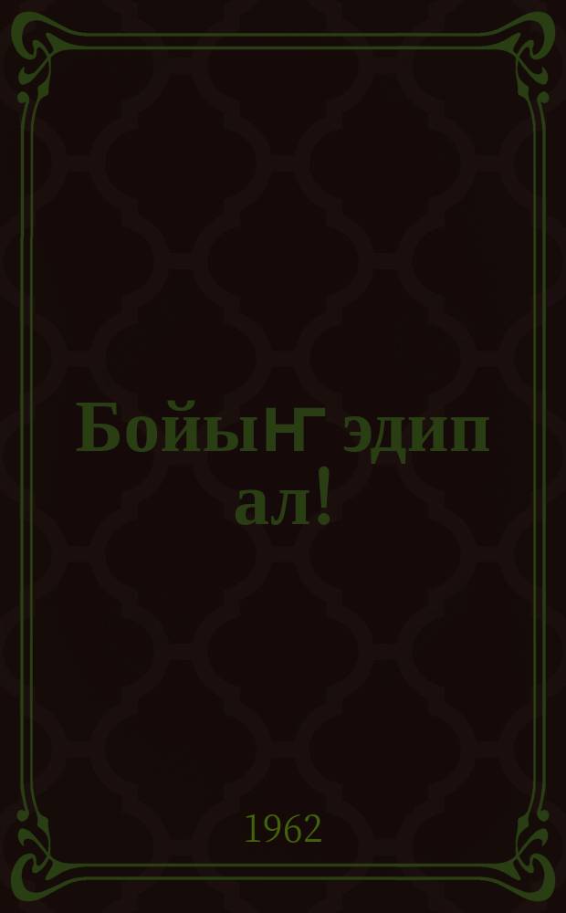 Бойыҥ эдип ал! = Сделай сам