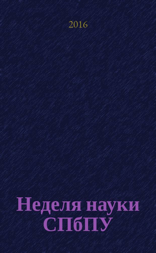 Неделя науки СПбПУ : материалы научной конференции с международным участием, 14-19 ноября 2016 года, [проходившей в рамках форума "Политехническая неделя в Санкт-Петербурге"]. Ч. 2