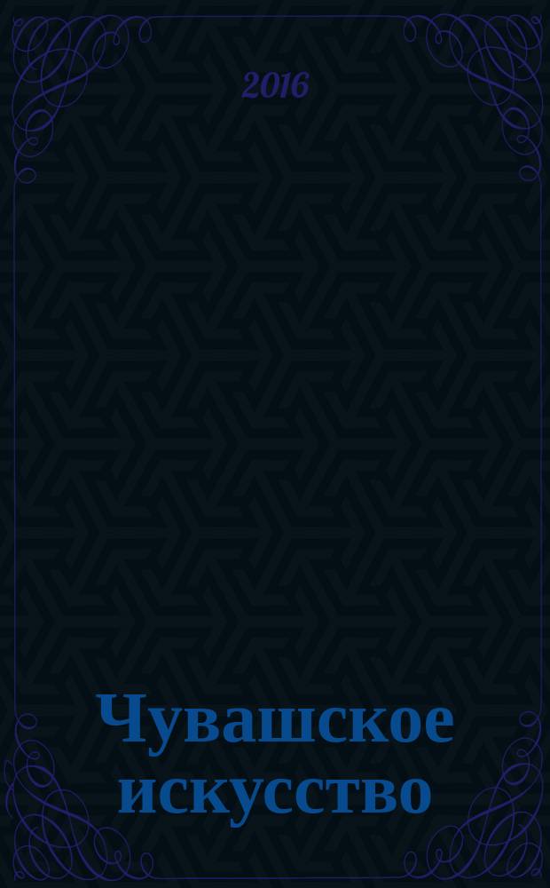 Чувашское искусство : Вопросы теории и истории. Вып. 7
