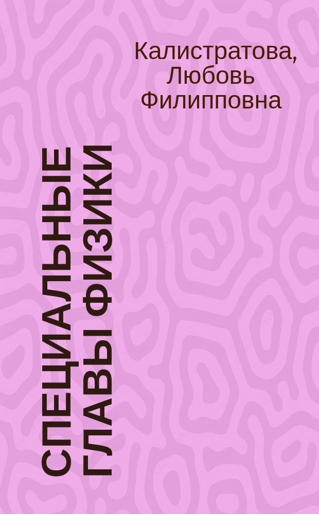 Специальные главы физики : учебное пособие