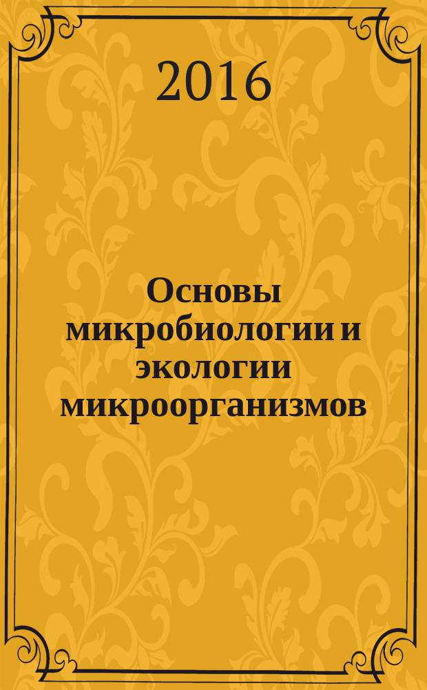 Основы микробиологии и экологии микроорганизмов : (учебное пособие)