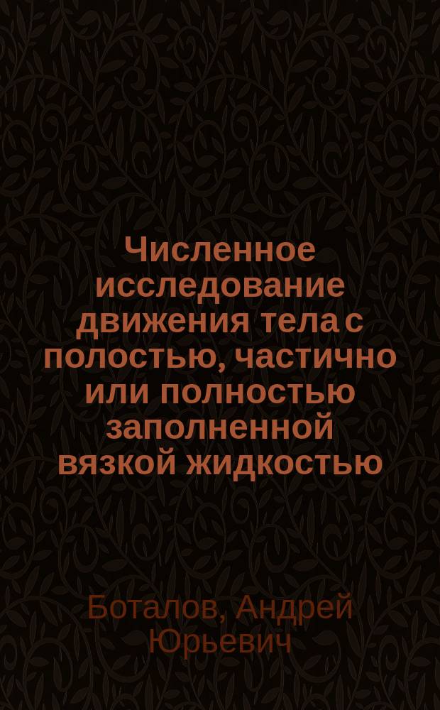 Численное исследование движения тела с полостью, частично или полностью заполненной вязкой жидкостью : автореферат диссертации на соискание ученой степени кандидата физико-математических наук : специальность 01.02.05 <Механика жидкости, газа и плазмы>