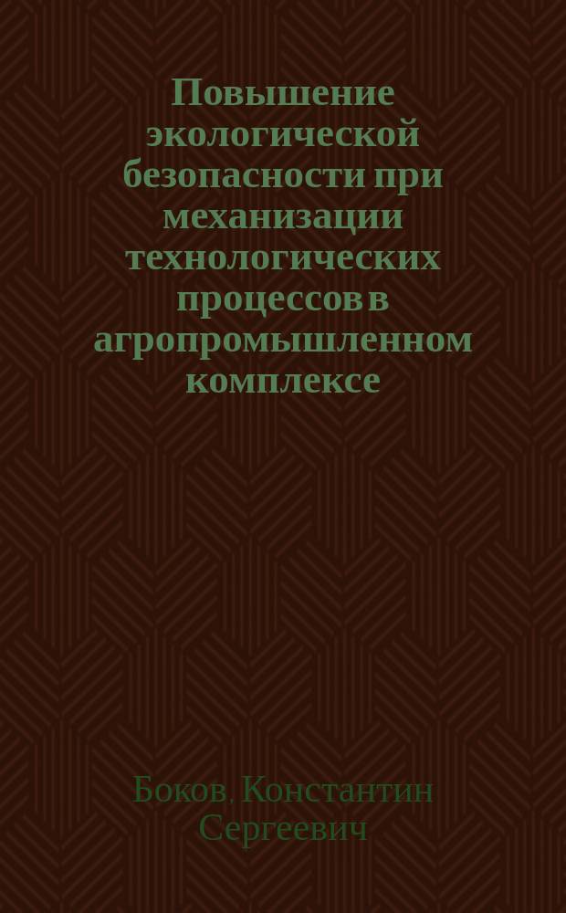 Повышение экологической безопасности при механизации технологических процессов в агропромышленном комплексе : автореферат диссертации на соискание ученой степени кандидата технических наук : специальность 05.20.01 <Технология и средства механизации сельского хозяйства>