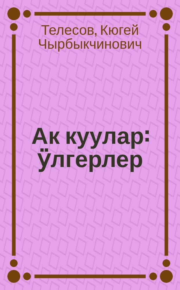 Ак куулар : ӱлгерлер = Белые лебеди