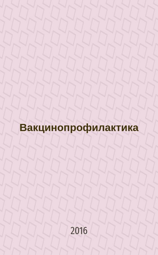 Вакцинопрофилактика : учебно-методическое пособие : для студентов, обучающихся по ОПОП "Педиатрия"