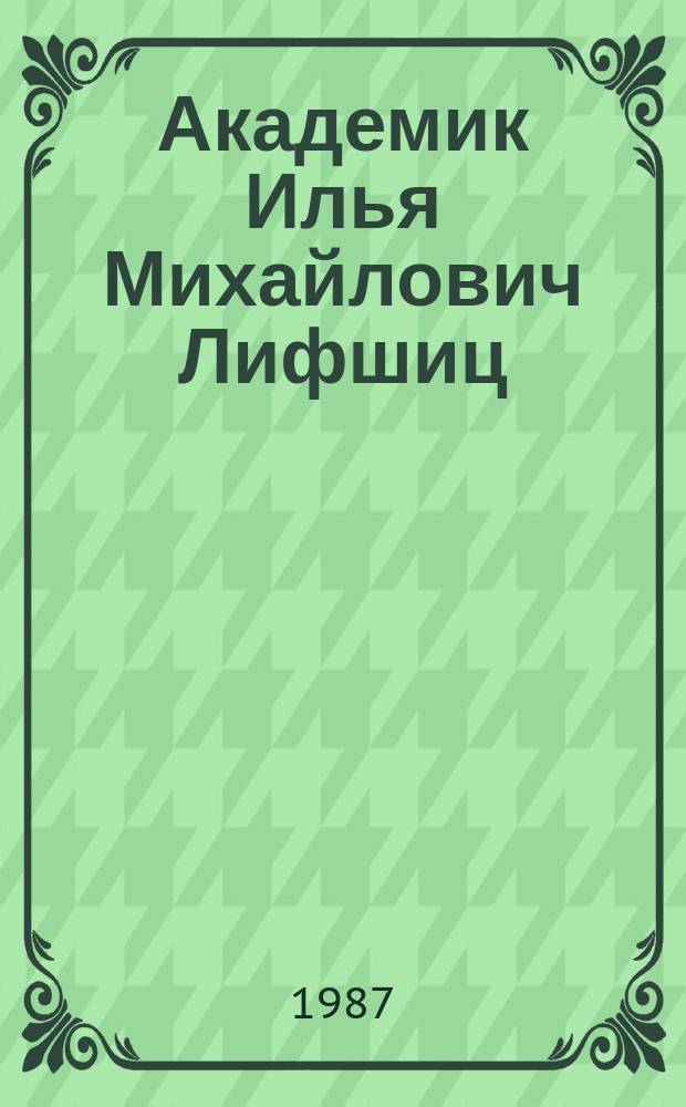 Академик Илья Михайлович Лифшиц : сборник статей