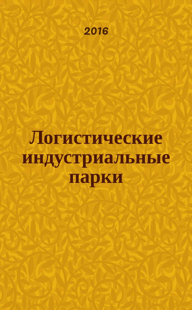 Логистические индустриальные парки: новые перспективы развития региональной логистической инфраструктуры : монография