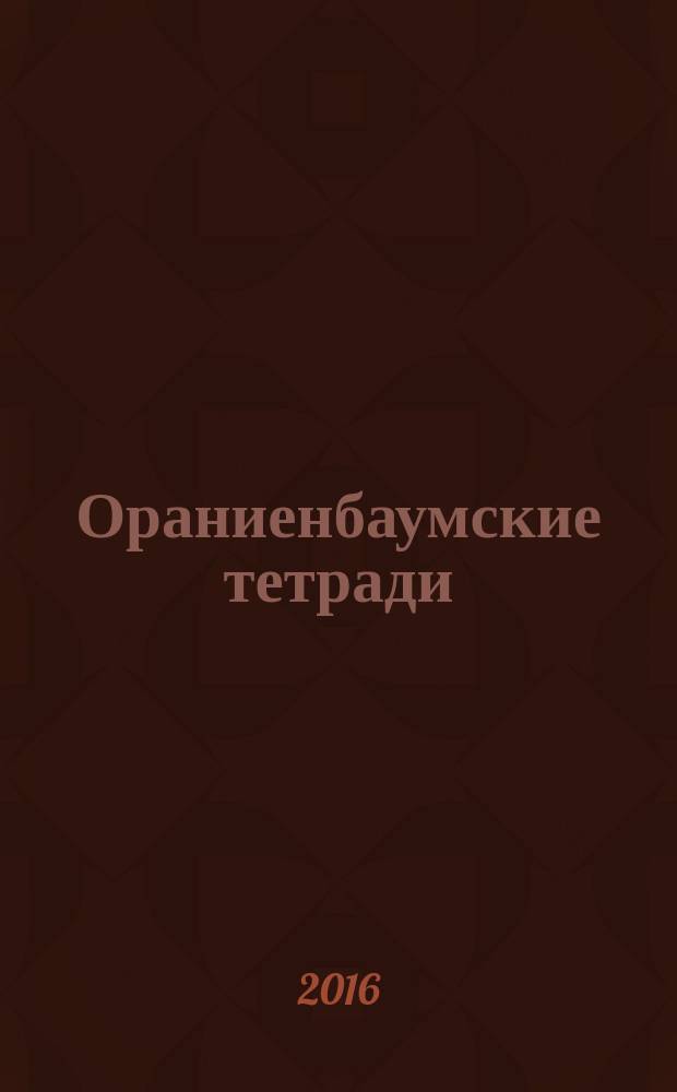 Ораниенбаумские тетради : [сборник]. Вып. 1 : Петерштадт ; Дворец Петра III ; Картинный дом