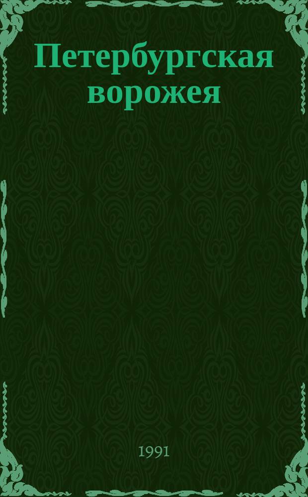 Петербургская ворожея : исторические повести и рассказы начала XX века