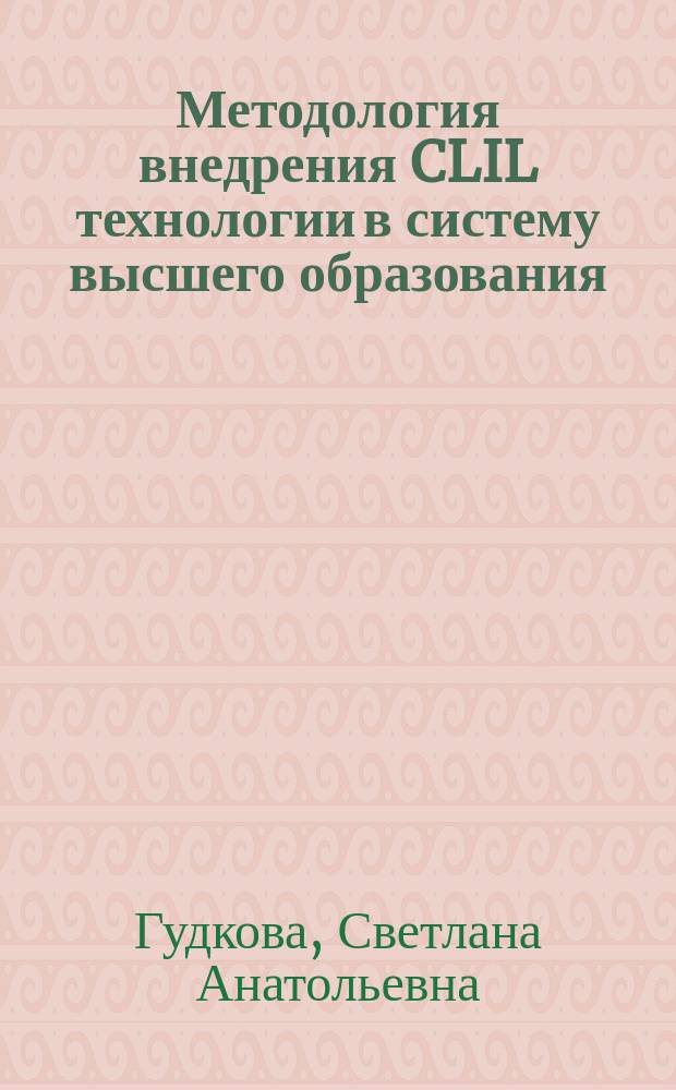 Методология внедрения CLIL технологии в систему высшего образования : монография