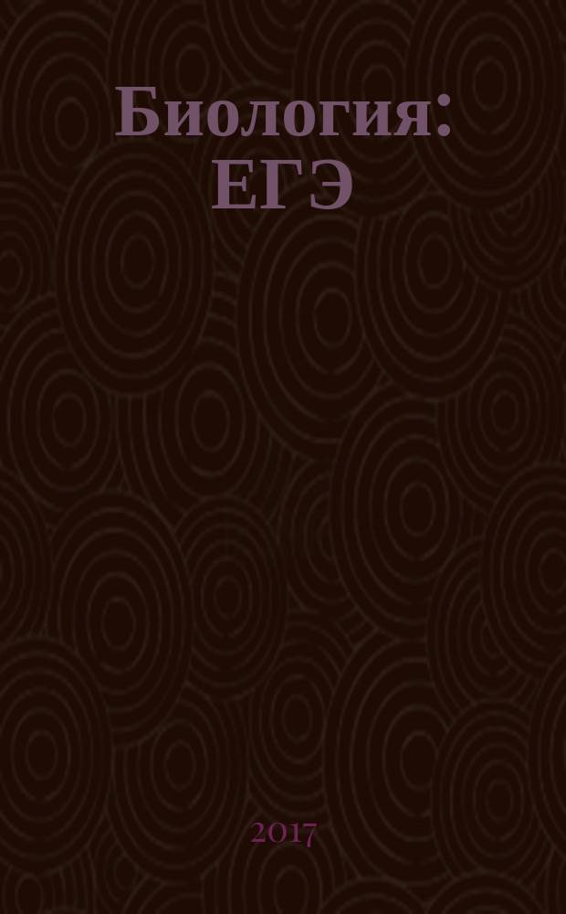 Биология: ЕГЭ: Модульный курс: практикум и диагностика: учеб. пособие для общеобразоват. орг-ций