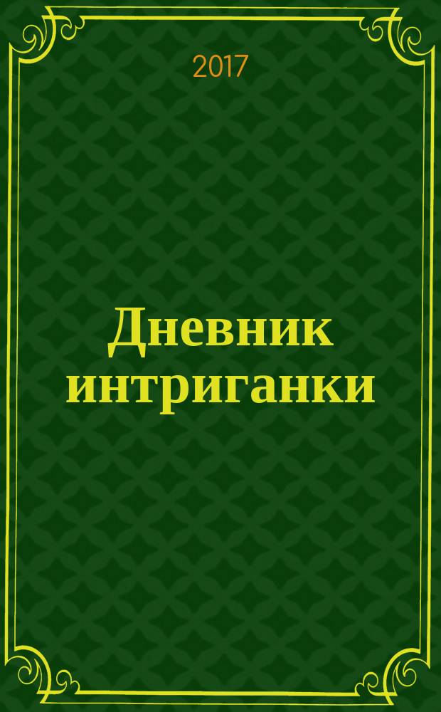 Дневник интриганки : роман-искушение