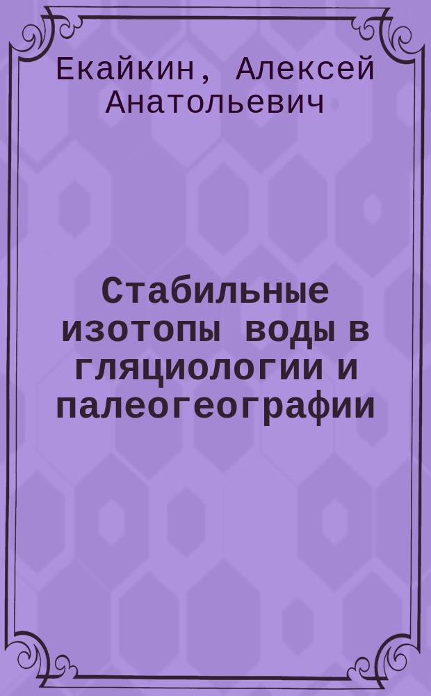 Стабильные изотопы воды в гляциологии и палеогеографии : методическое пособие