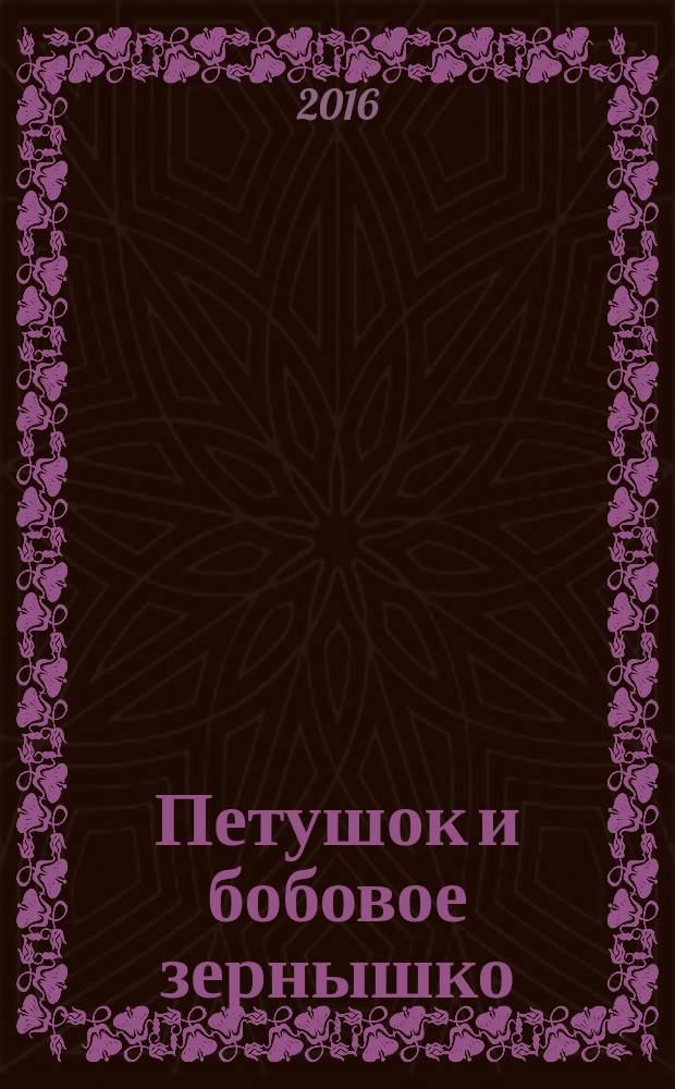 Петушок и бобовое зернышко : русская народная сказка : книжка с вырубкой : для детей до 3-х лет