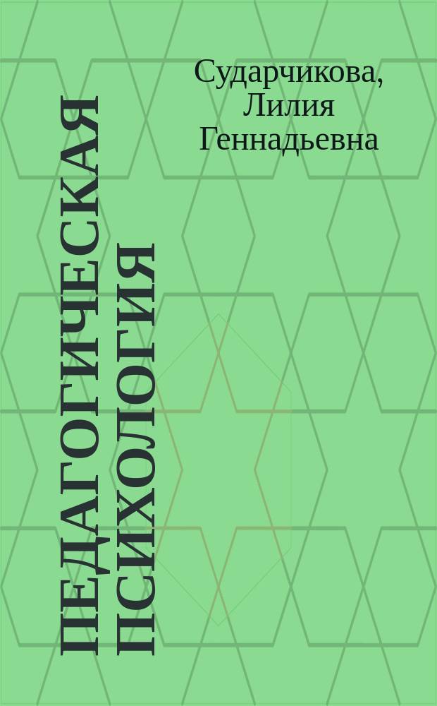 Педагогическая психология : учебное пособие : для студентов педагогических специальностей вузов