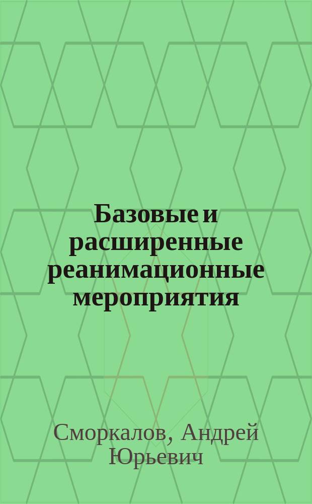 Базовые и расширенные реанимационные мероприятия : учебное пособие