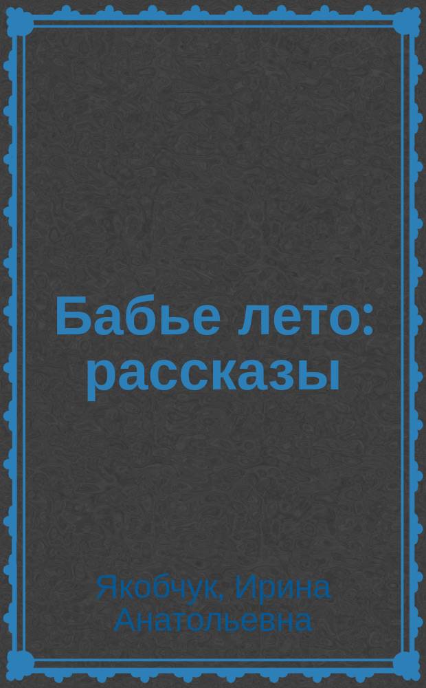 Бабье лето : рассказы