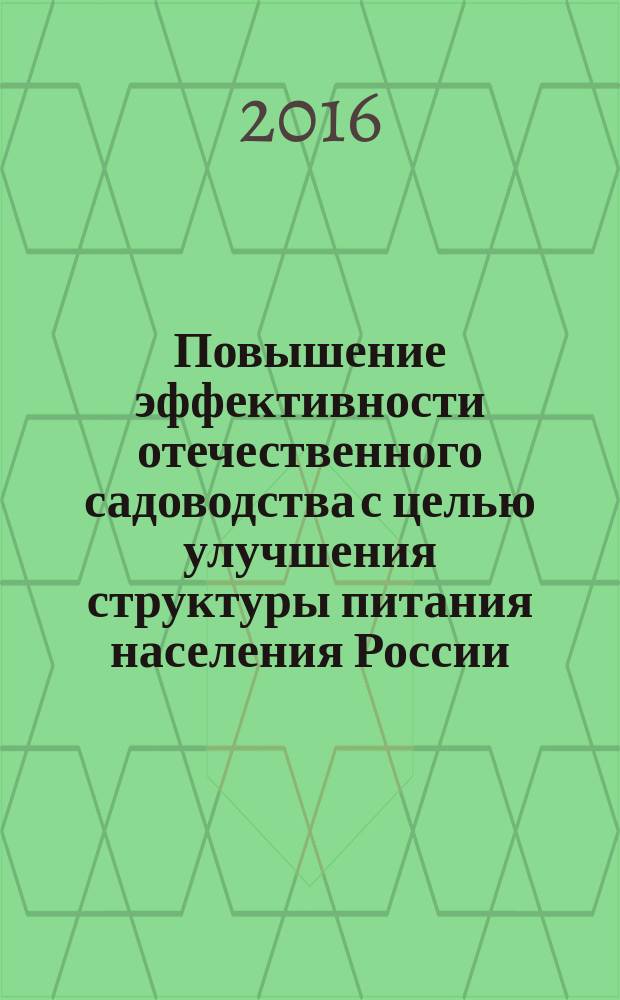 Повышение эффективности отечественного садоводства с целью улучшения структуры питания населения России : материалы научно-практической конференции, 4-6 сентября 2015 года, проходившей в рамках 10-й Вероссийской выставки "День садовода-2015"