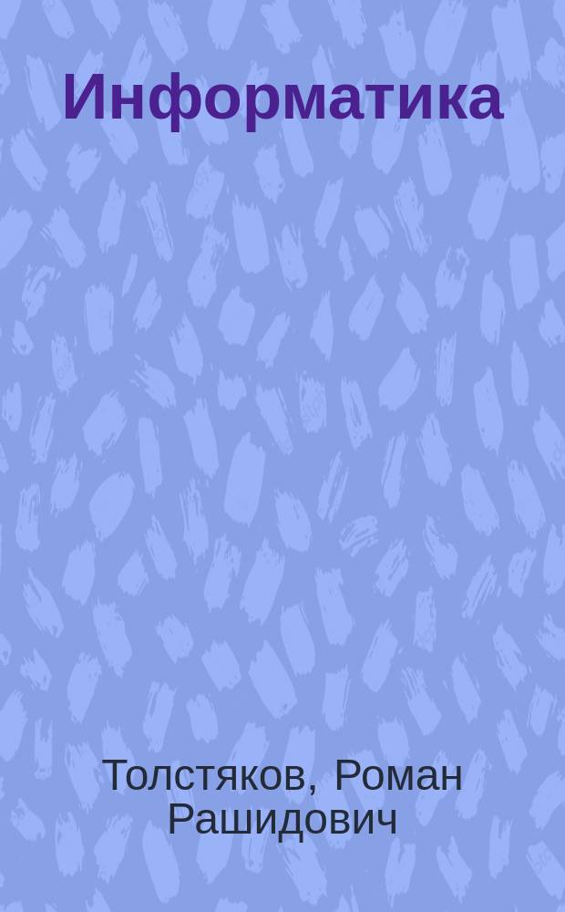 Информатика : учебное пособие : по информатике для довузовского обучения иностранных граждан : для иностранцев, изучающих русский язык