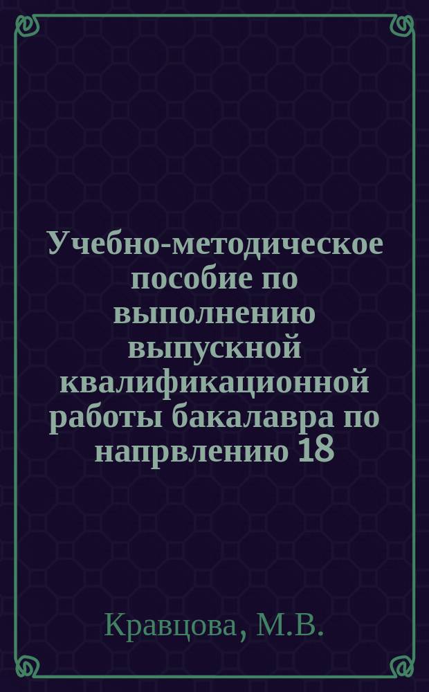 Учебно-методическое пособие по выполнению выпускной квалификационной работы бакалавра по напрвлению 18.03.02 "Энерго-,ресурсосберегающие процессы в химической технологии, нефтехимии и биотехнологии"