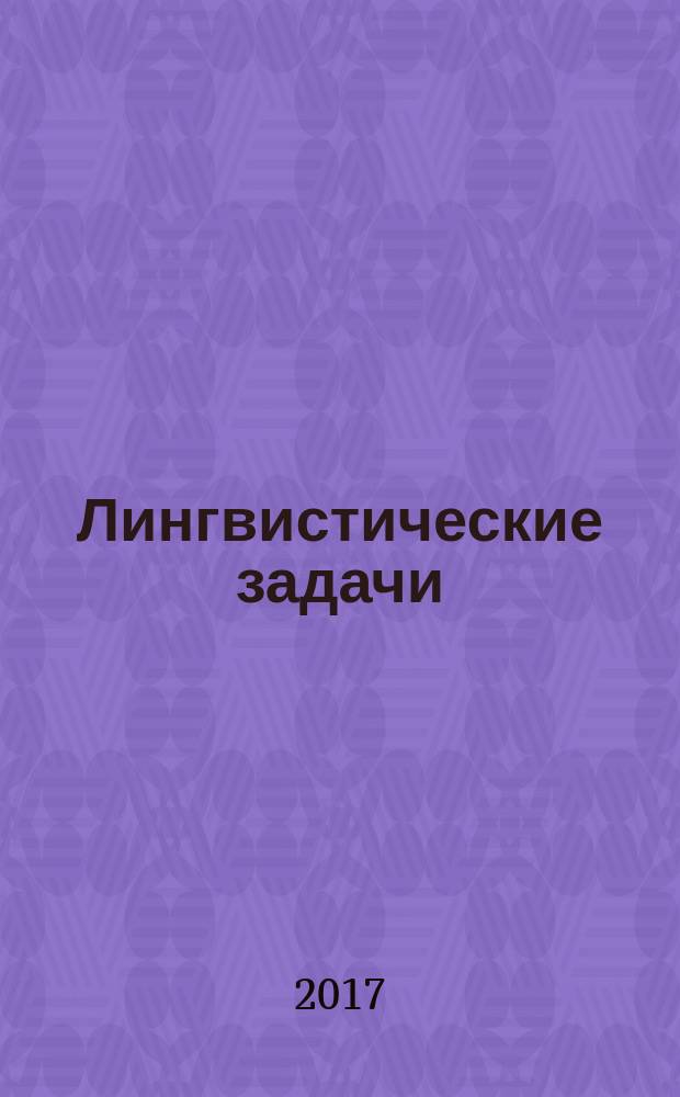 Лингвистические задачи : учебное пособие : для студентов, аспирантов, преподавателей-филологов