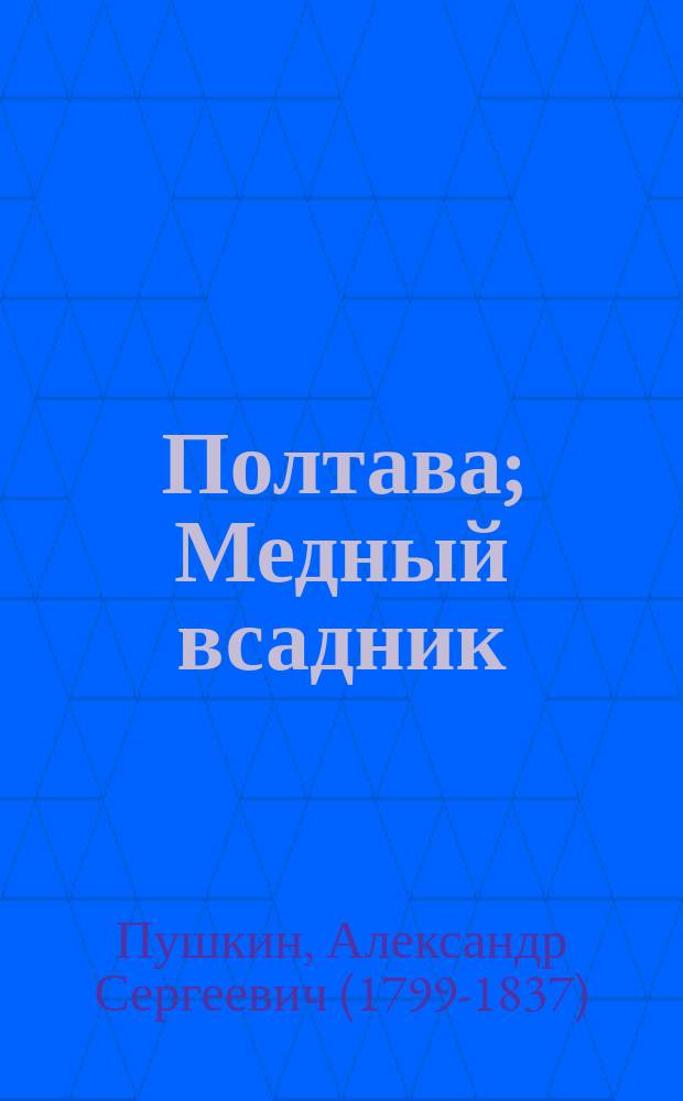 Полтава; Медный всадник: поэмы: для среднего школьного возраста / А. Пушкин; худож. А. Симанчук