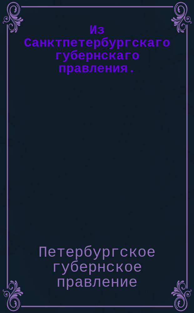 Из Санктпетербургскаго губернскаго правления. : Сообщение о рассылке сенатского указа от 28 октября 1820 года о употреблении гербовой бумаги по просителевым делам