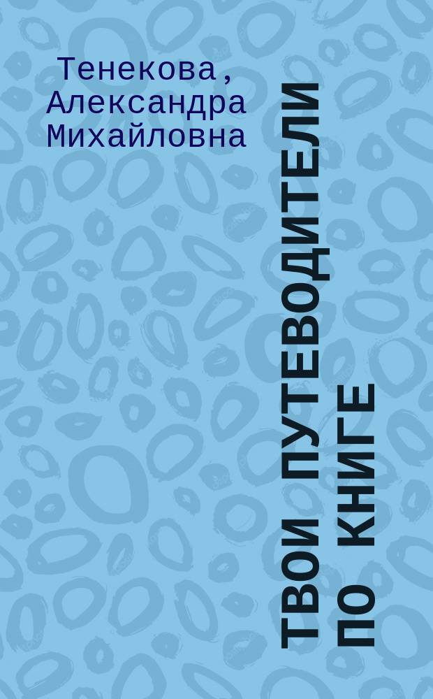 Твои путеводители по книге : обучение жанрам справочного аппарата книги : учебное пособие