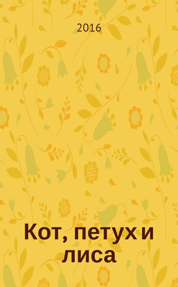 Кот, петух и лиса : русская народная сказка : книжка с вырубкой : для детей до 3-х лет
