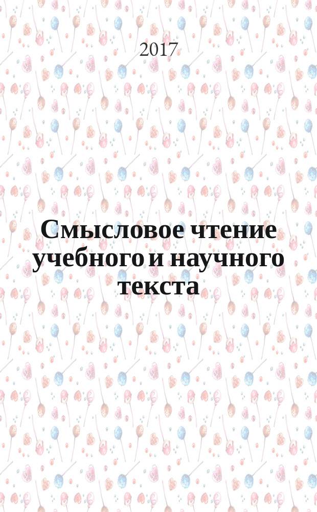 Смысловое чтение учебного и научного текста : теория и практика : учебное пособие