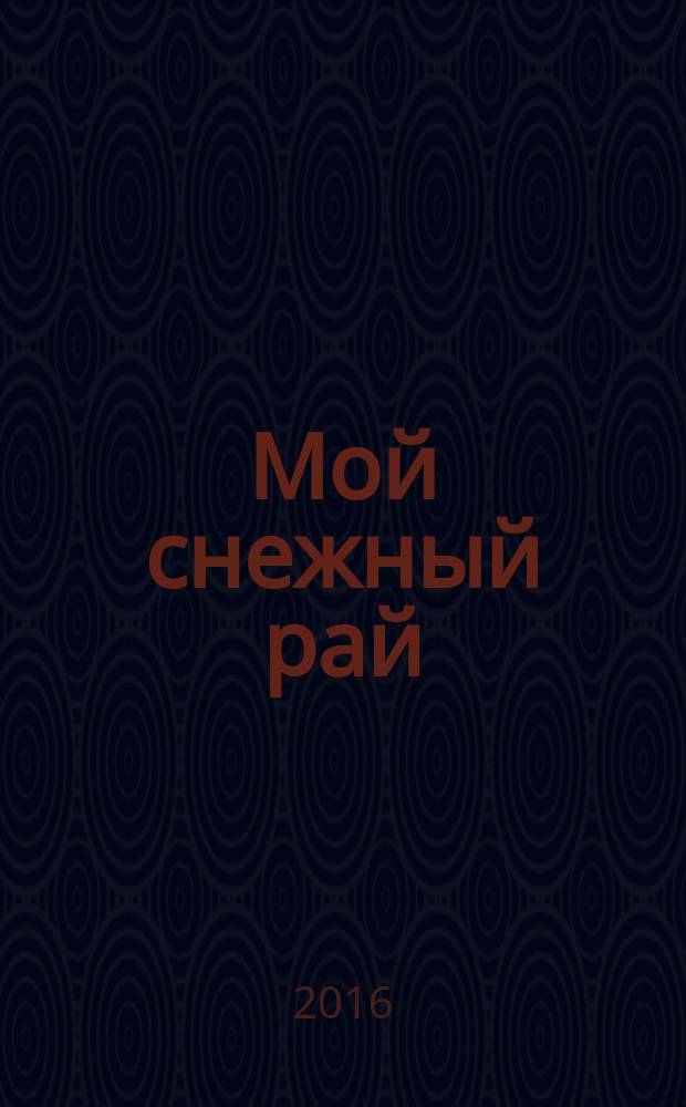 Мой снежный рай
