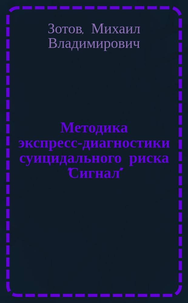 Методика экспресс-диагностики суицидального риска "Сигнал" : методическое руководство