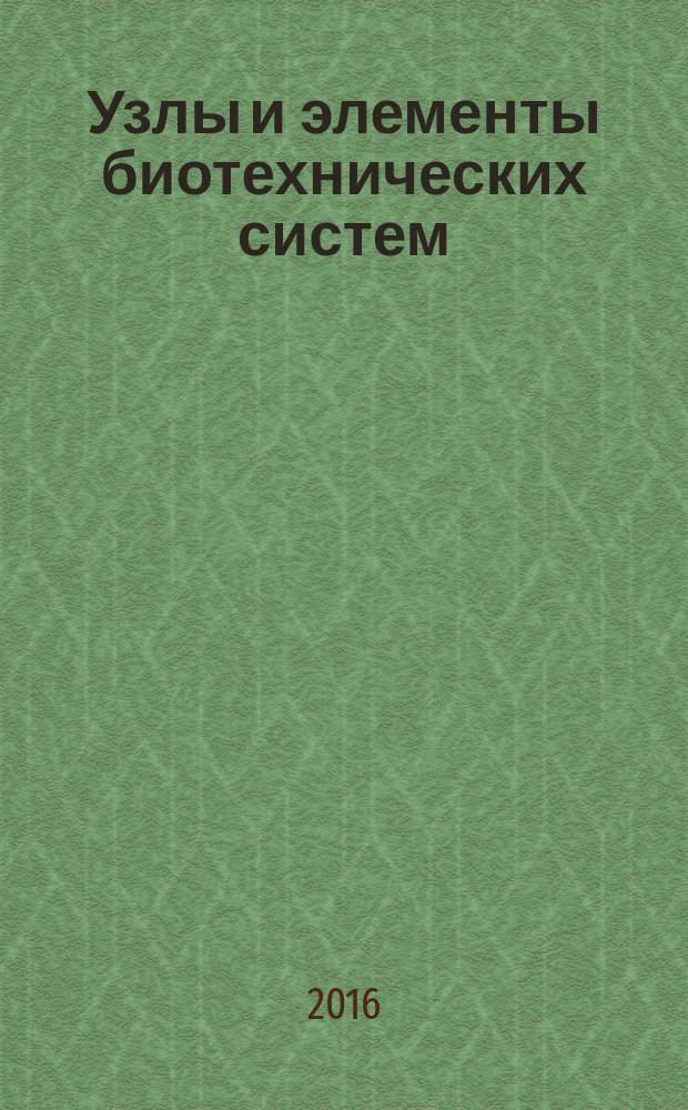 Узлы и элементы биотехнических систем : учебное пособие