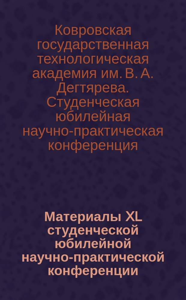 Материалы XL студенческой юбилейной научно-практической конференции