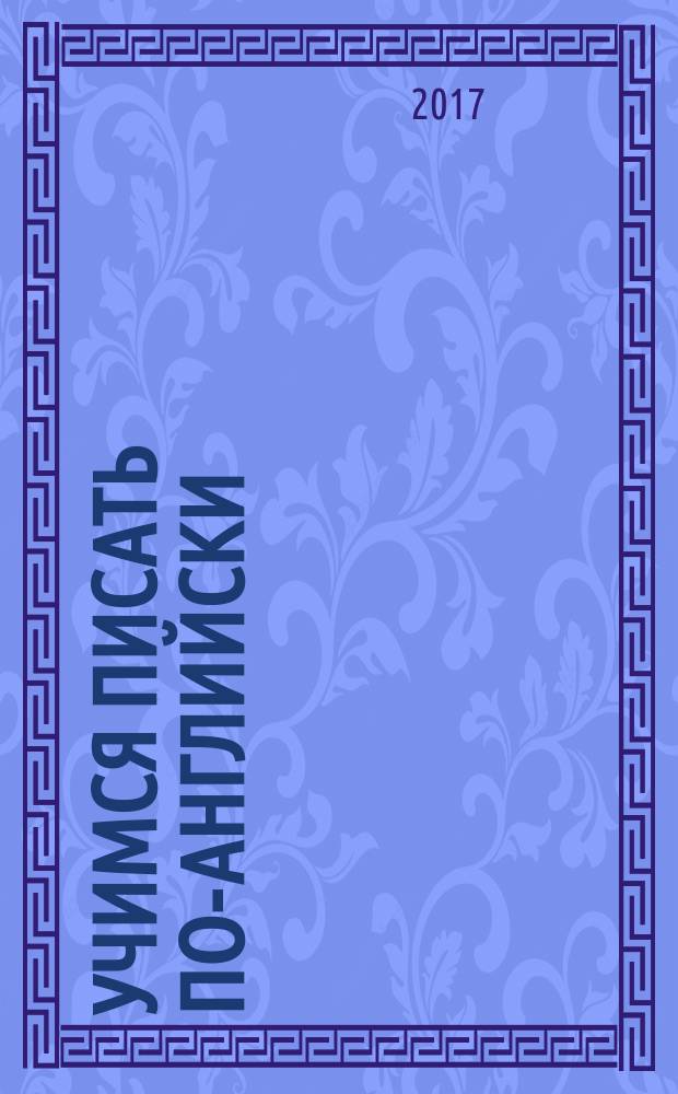 Учимся писать по-английски : письменная научная речь : учебное пособие
