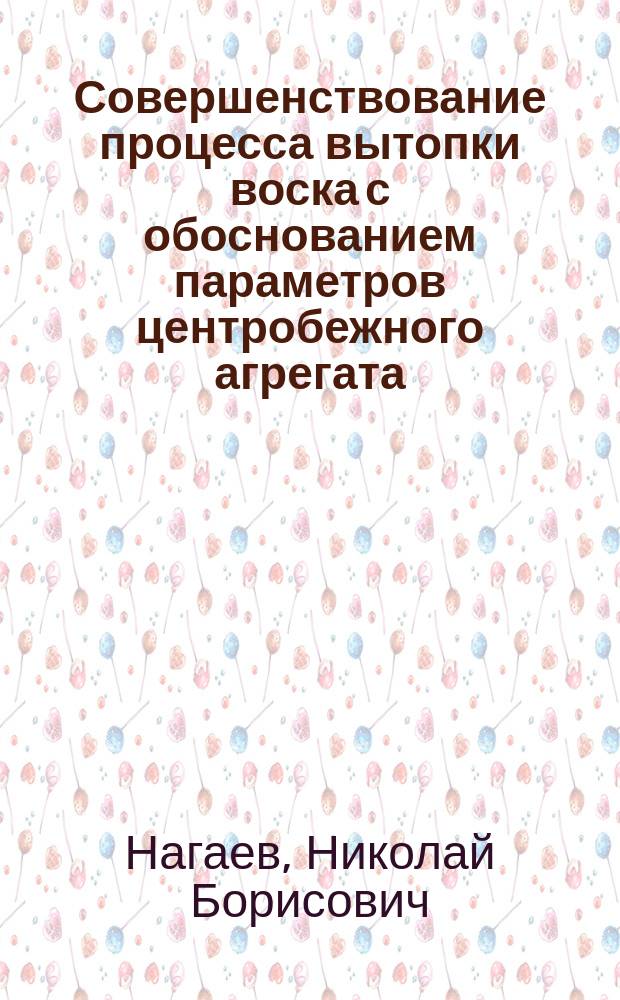 Совершенствование процесса вытопки воска с обоснованием параметров центробежного агрегата : автореферат дис. на соиск. уч. степ. кандидата технических наук : специальность 05.20.01 <технологии и средства механизации>