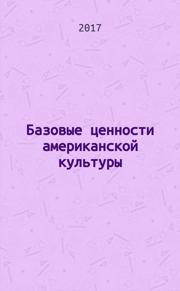 Базовые ценности американской культуры = The Basic values in American culture: privacy : учебное пособие