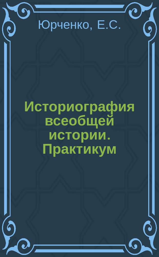 Историография всеобщей истории. Практикум