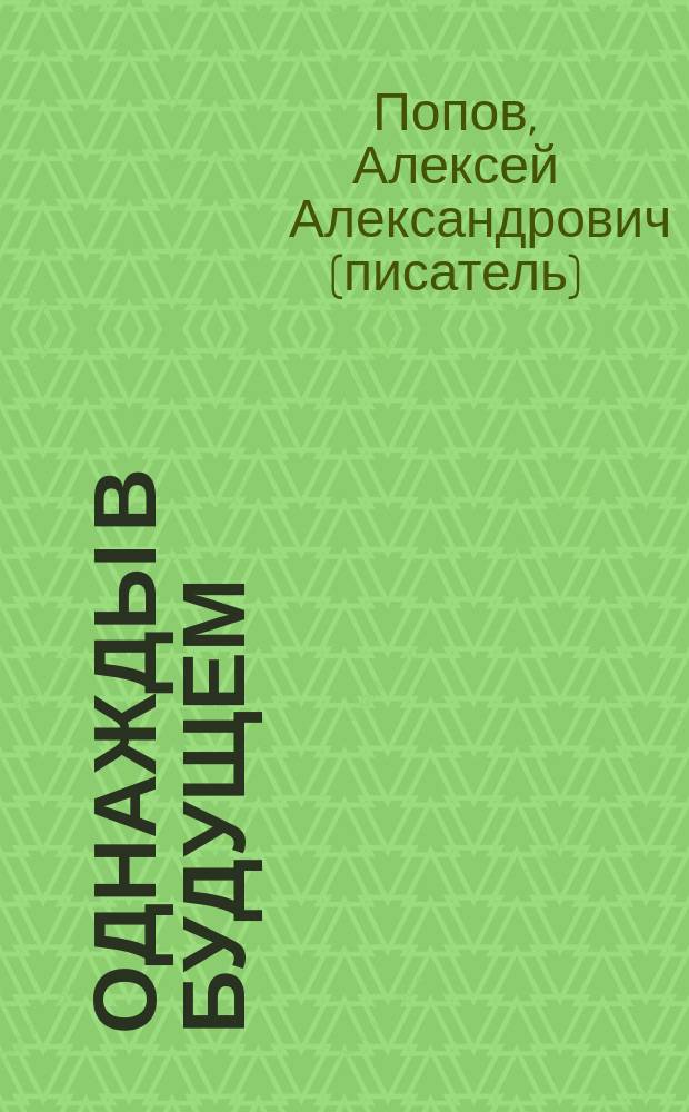 Однажды в будущем : фэнтези
