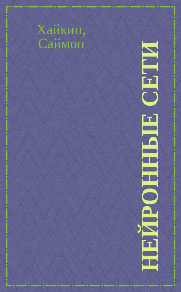 Нейронные сети : полный курс
