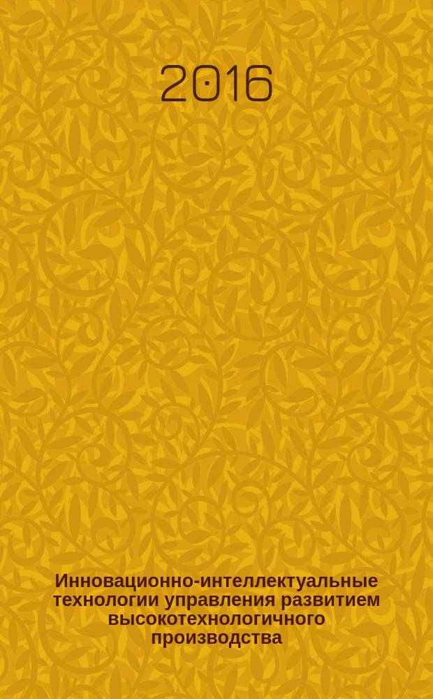 Инновационно-интеллектуальные технологии управления развитием высокотехнологичного производства : монография