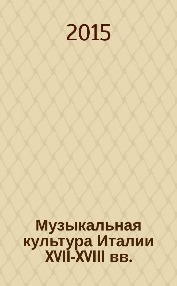Музыкальная культура Италии XVII-XVIII вв.: феномен барочной оперы : автореферат диссертации на соискание ученой степени кандидата исторических наук : специальность 24.00.01 <Теория и история культуры>