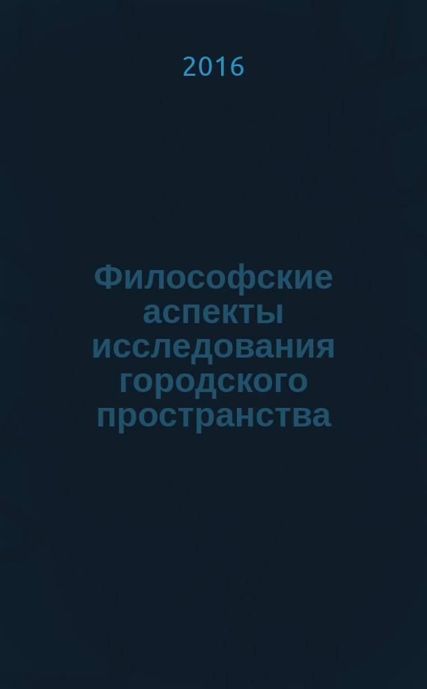 Философские аспекты исследования городского пространства : автореферат дис. на соиск. уч. степ. кандидата философских наук : специальность 09.00.08 <философия науки>