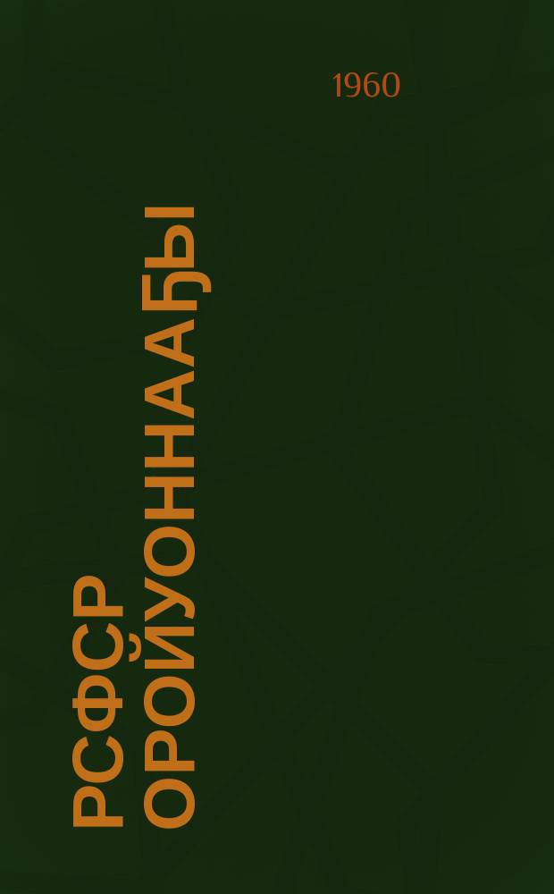 РСФСР оройуоннааҕы (куораттааҕы) народнай сууттарын быыбардарын туhунан балаhыанньа : РСФСР ВерховнайСоветын Президиумун ыйааҕынан 1960 сыл алтынньы 28 күнүгэр бигэргэтиллибитэ = Положение о выборах районных (городских) народных судов РСФСР