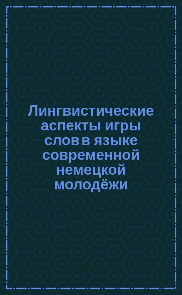 Лингвистические аспекты игры слов в языке современной немецкой молодёжи : автореферат диссертации на соискание ученой степени кандидата филологических наук : специальность 10.02.04 <Германские языки>