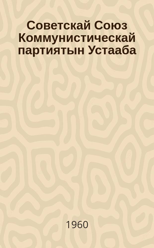 Советскай Союз Коммунистическай партиятын Устааба : Партия XIX съhинэн ылыллыбыта (Быстах уларытыылары ССКП XX cъеhэ киллэрбитэ) = Устав Коммунистической партии Советского Союза