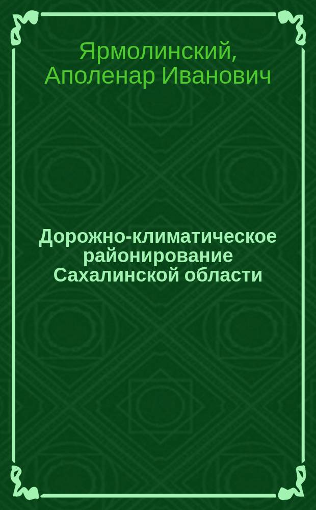 Дорожно-климатическое районирование Сахалинской области : монография