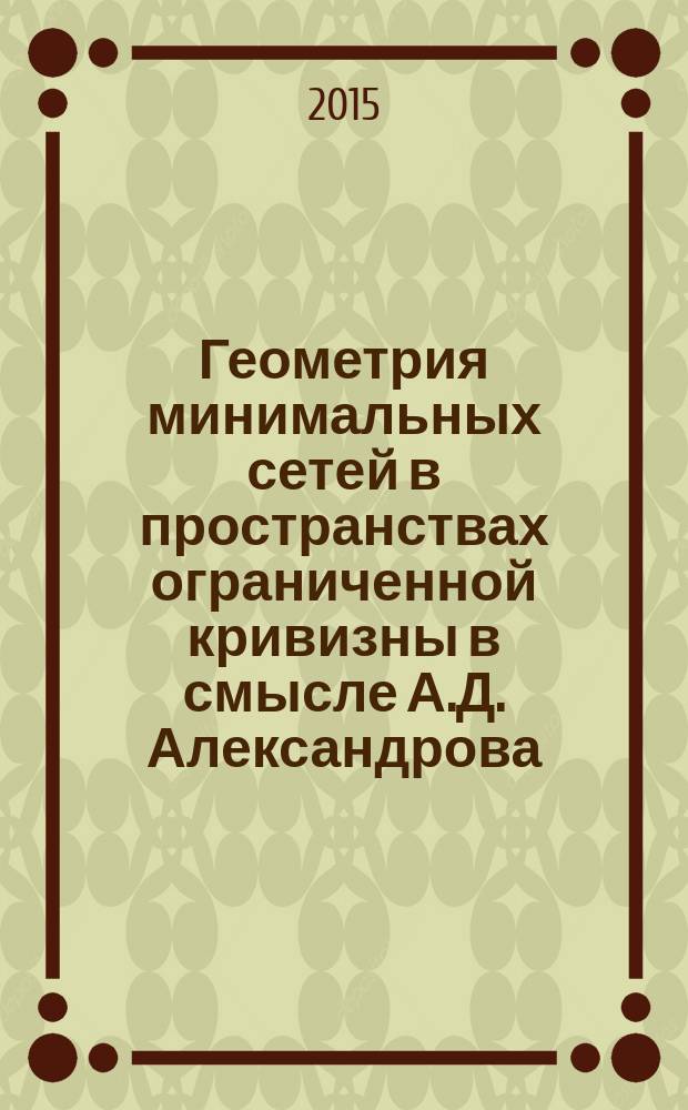 Геометрия минимальных сетей в пространствах ограниченной кривизны в смысле А.Д. Александрова : автореферат диссертации на соискание ученой степени кандидата физико-математических наук : специальность 01.01.04 <Геометрия и топология>